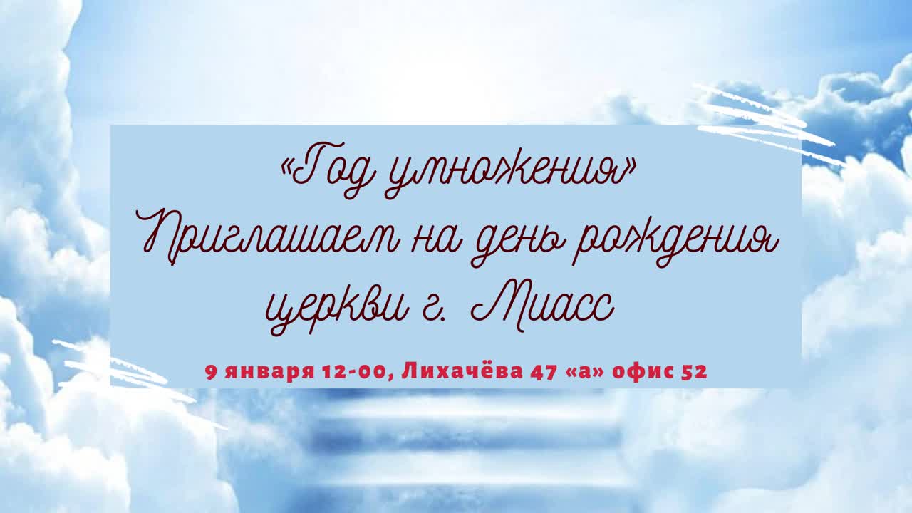 Местная религиозная группа «Свет Миру» г. Миасс