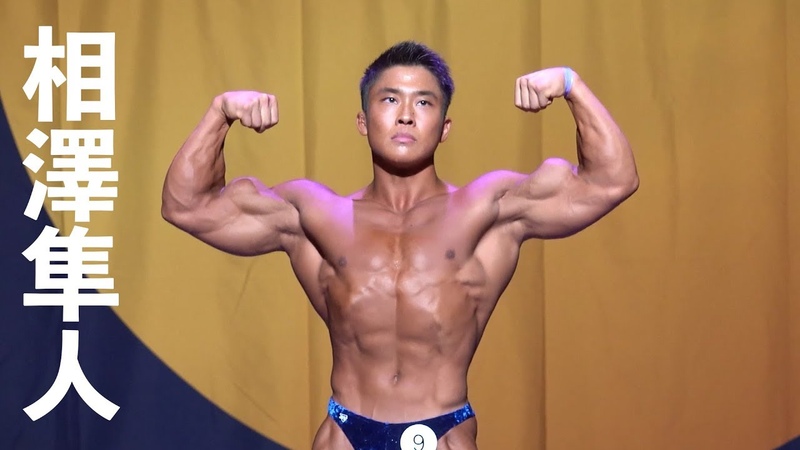 2019全日本学生ボディビル選手権 相澤隼人フリーポーズ