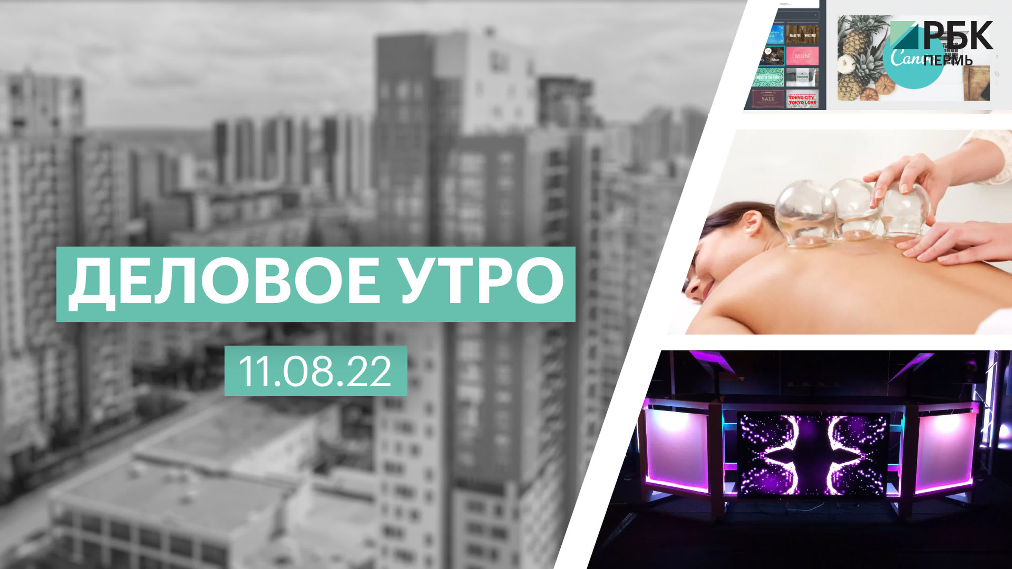 Доброе утро деловое