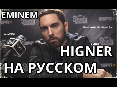 Eminem - Higher (Выше) (Русские субтитры / на русском / rus sub) Lyric video