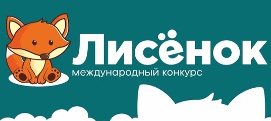 лисенок для младших школьников. международный конкурс лисенок. лисёнок конкурс для младших школьников. конкурс лисёнок картинки. лисенок конкурс для младших классов.