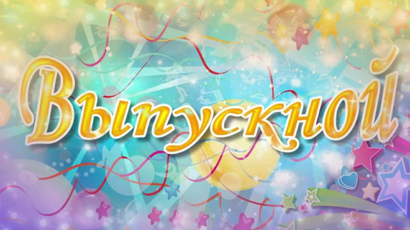 выпускной школа репа 8 клас