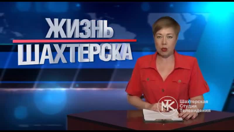 Жизнь Шахтёрска № 151 от 05.08.20