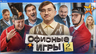 ОФИСНЫЕ ИГРЫ КликКлак 2 СЕЗОН 1 СЕРИЯ: Джарахов, SQWOZ BAB, Сатир, Прокофьев, Старый