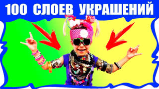 Все Челленджи от Вики Шоу: Пицца Челенж, Макияж Челлендж, Смузи Челлендж,  Блинный Челлендж и др. - 100 СЛОЕВ УКРАШЕНИЙ НА ТЕЛЕ Сто Слоев ЧЕЛЛЕНДЖ / Вики Шоу