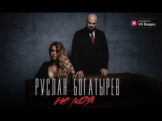 Руслан Богатырев - Не моя (премьера клипа 2024)