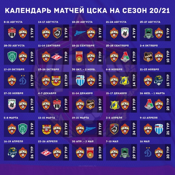 Календарь пфк цска 24 25 Расписание игр ЦСКА в предстоящем сезоне. Начинаем.. Алексей Ануфриев ВКонтакте