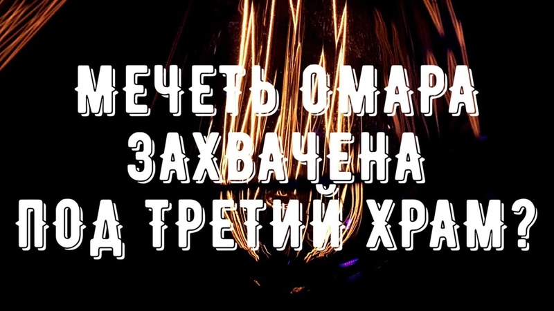 Мечеть Омара тайком захватили 0