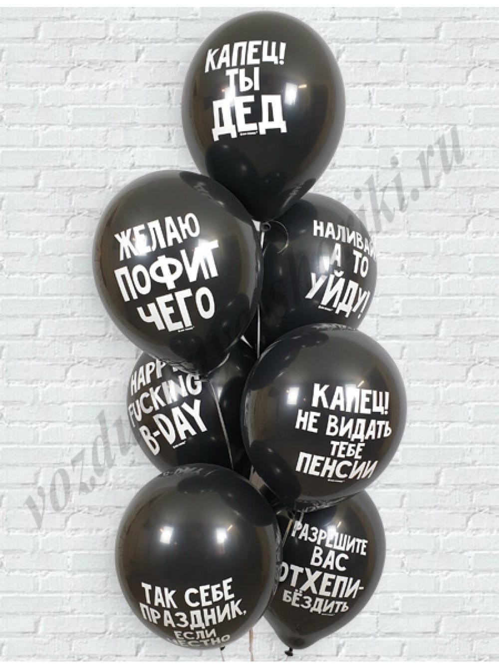 Смешные надписи на шарах ко дню рождения