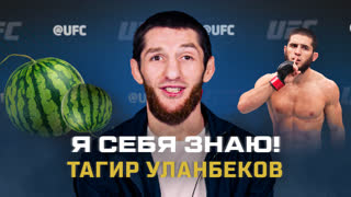 Тагир Уланбеков - Я себя знаю!