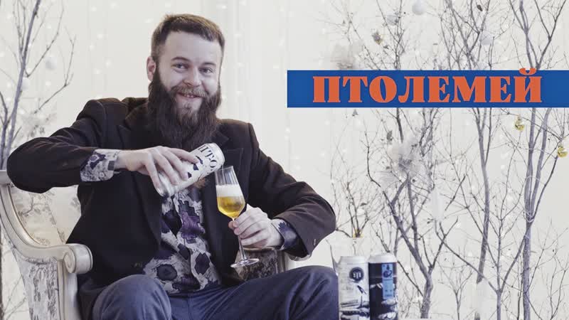 ПТОЛЕМЕЙ Охмелённый пилснер