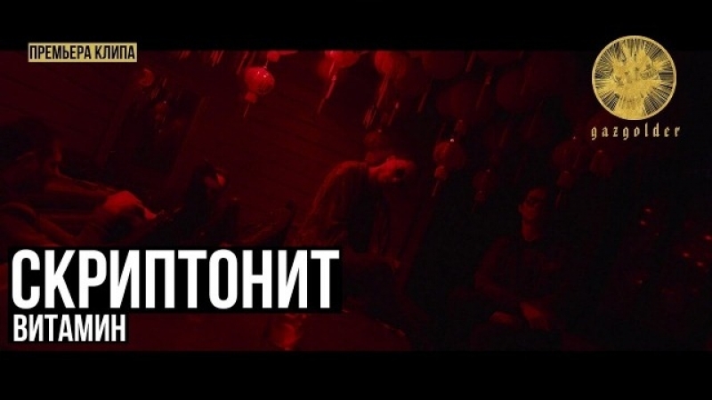 Премьера. Скриптонит - Витамин