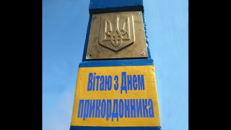 З днем прикордонника України