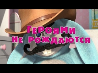 Маша и  Медведь. Серия 43. Героями не рождаются