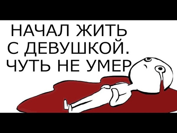 Чуть не умер из-за бабы