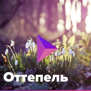Оттепель