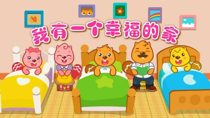 贝瓦儿歌《我有一个幸福的家》