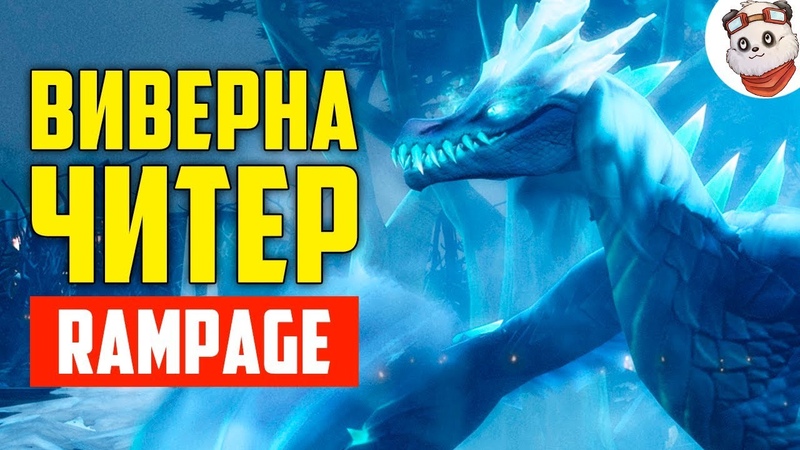 Dota 2 Rampage. СТИЛЕР на ВИВЕРНЕ