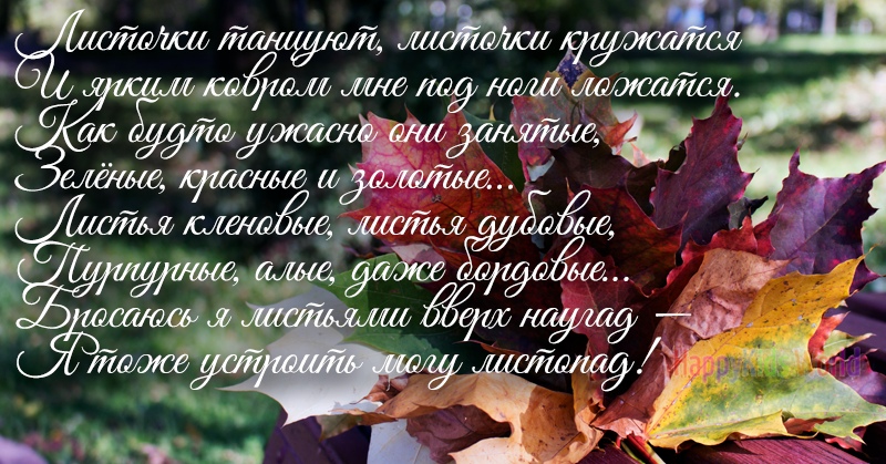 Открытки стихи про осень красивые, открытки день рождение