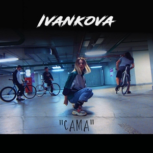 Сама