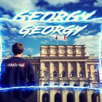 Георгий Шнайдер