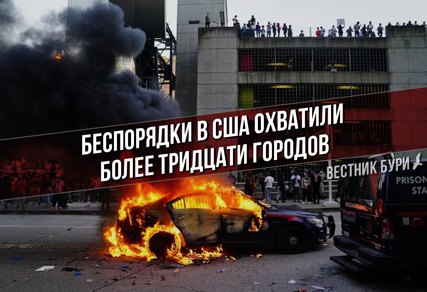 Беспорядки в США охватили более тридцати городов