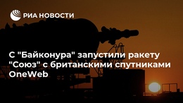 С "Байконура" запустили ракету "Союз" со спутниками OneWeb С "Байконура" запустили ракету "Союз" со спутниками OneWeb