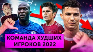 Команда худших игроков 2022 года | МЯЧ Production