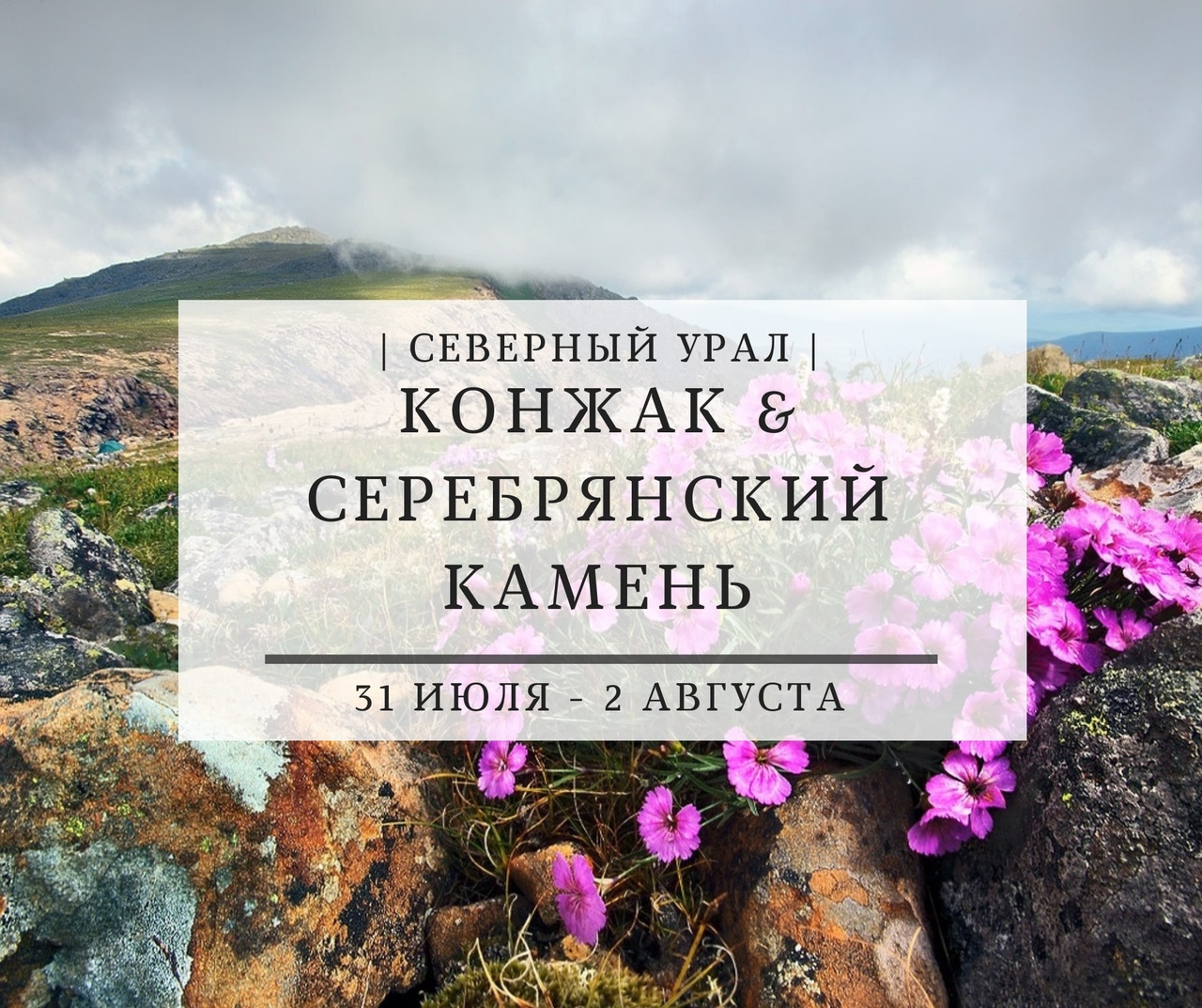Афиша Тюмень КОНЖАК & СЕРЕБРЯНСКИЙ КАМЕНЬ / 31 ИЮЛЯ-2 АВГУСТА