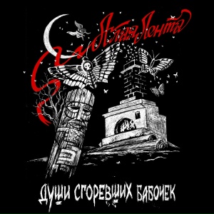 Души сгоревших бабочек