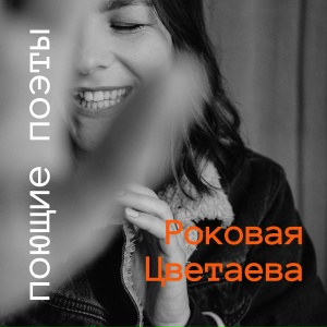 Роковая Цветаева