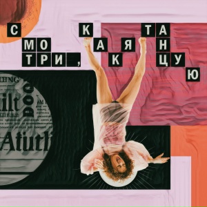 Смотри, как я танцую