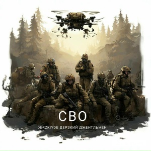 СВО