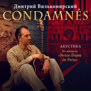 Condamnés (из мюзикла