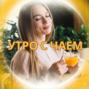 Утро с чаем