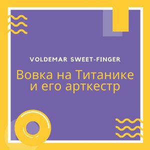 Вовка на Титанике и его арткестр