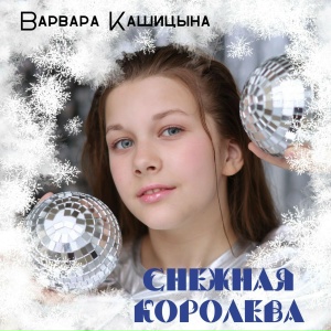 Снежная королева