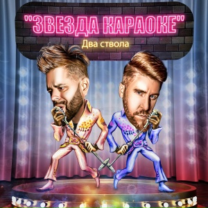 Звезда караоке