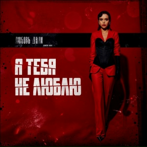 Я тебя не люблю