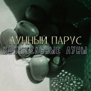 Колыбельные Луны