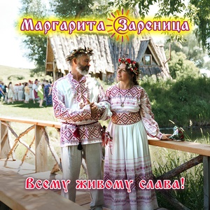 Всему живому слава!