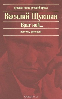 Читаем василия шукшина. Шукшин волки тема. Читаем василия шукшина. Правда шукшин. Сборнпкирассказов шукшин.