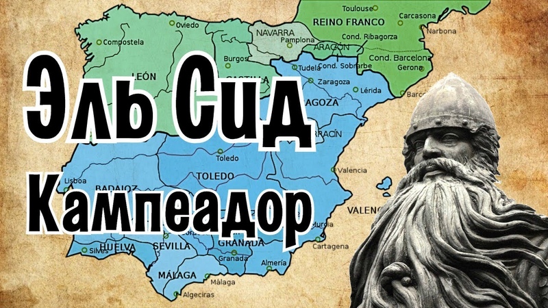 Эль Сид - национальный герой Испании