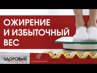 Оксана Драпкина: Ожирение и избыточный вес